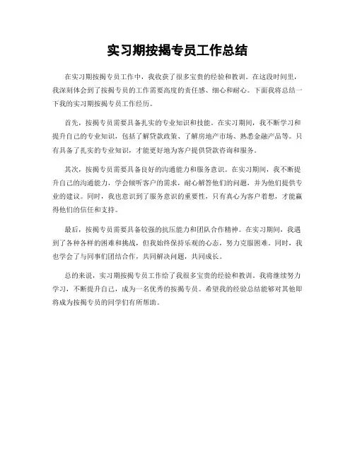 实习期按揭专员工作总结