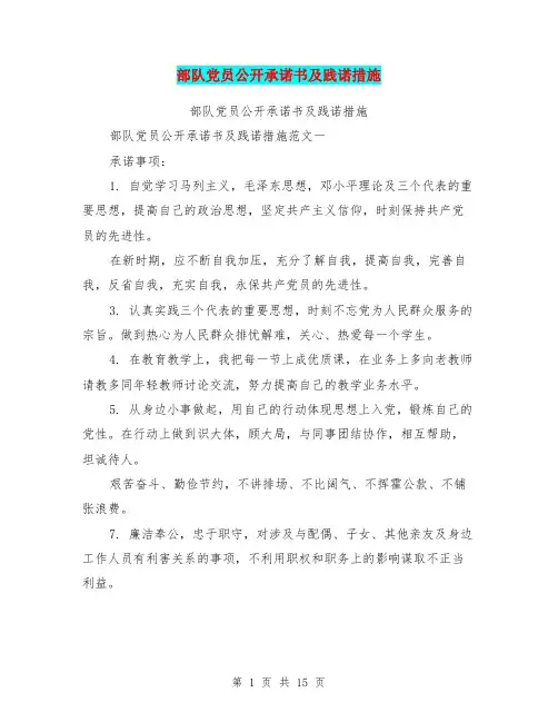 部队党员公开承诺书及践诺措施(最新篇)