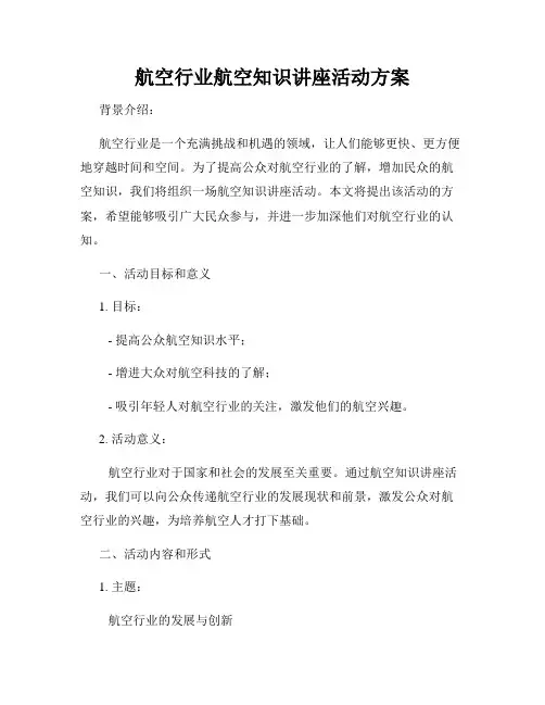 航空行业航空知识讲座活动方案