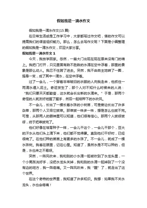 假如我是一滴水作文