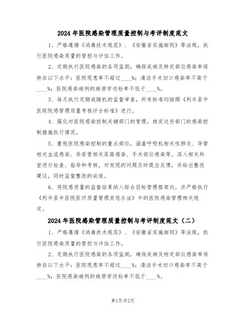 2024年医院感染管理质量控制与考评制度范文（二篇）