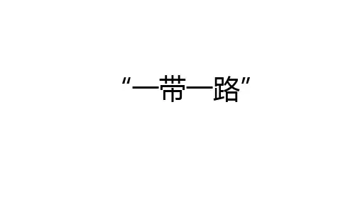 一带一路的背景