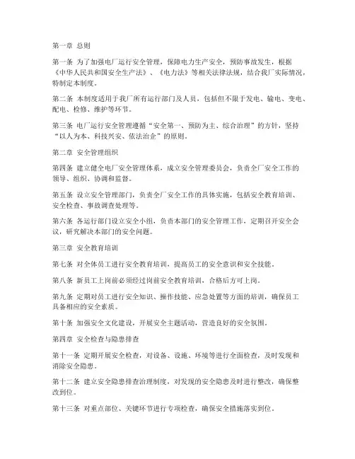电厂运行安全管理制度