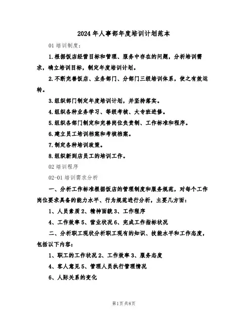2024年人事部年度培训计划范本（二篇）