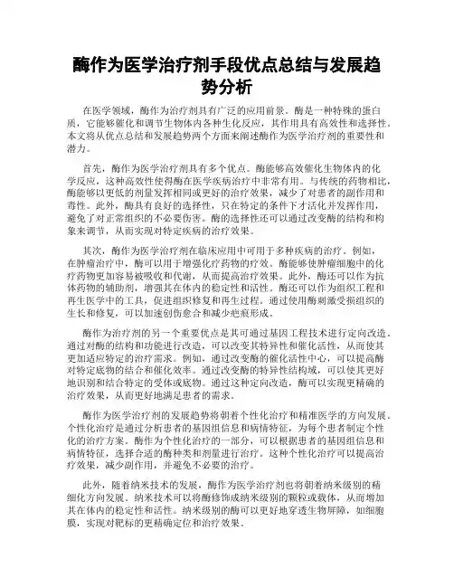 酶作为医学治疗剂手段优点总结与发展趋势分析