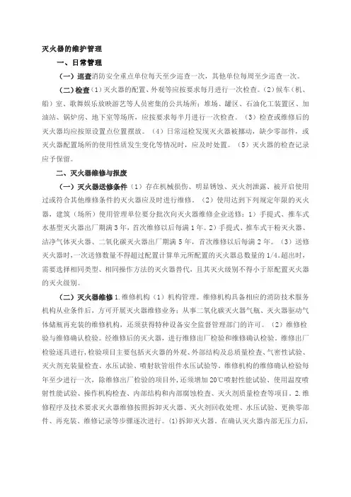 灭火器的维护管理