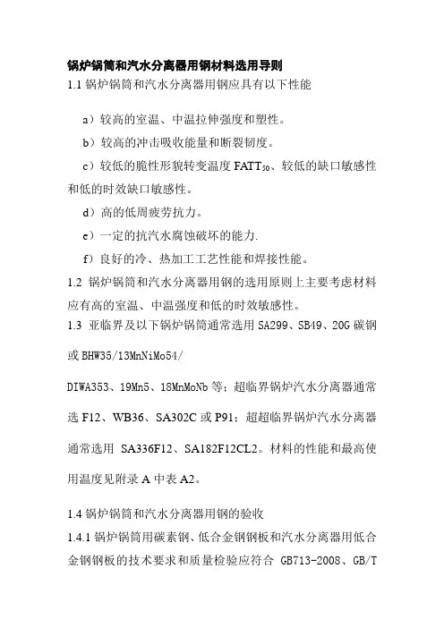 锅炉锅筒和汽水分离器用钢材料选用导则
