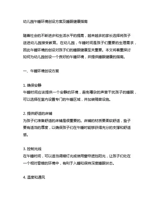 幼儿园午睡环境创设方案及睡眠健康指南