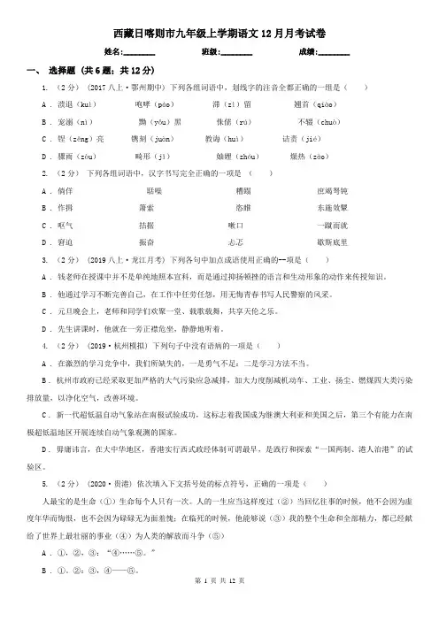 西藏日喀则市九年级上学期语文12月月考试卷