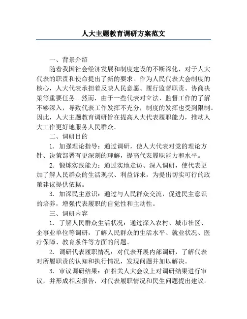 人大主题教育调研方案范文