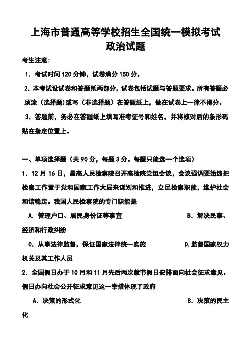 2018年上海市普通高等学校招生全国统一模拟考试政治试题及答案