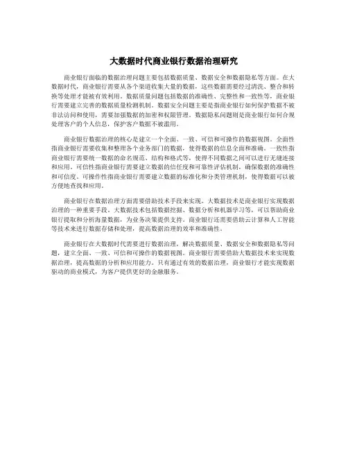 大数据时代商业银行数据治理研究