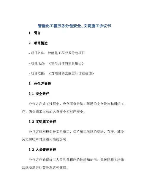 智能化工程劳务分包安全、文明施工协议书(范本文)