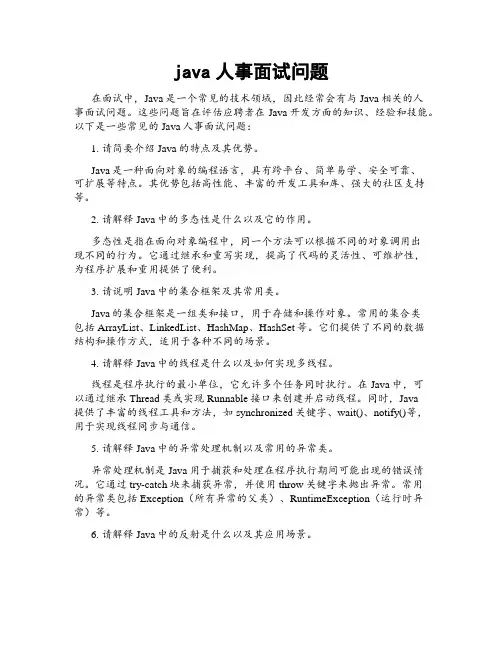 java人事面试问题