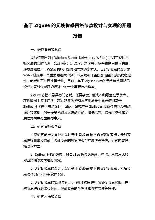 基于ZigBee的无线传感网络节点设计与实现的开题报告