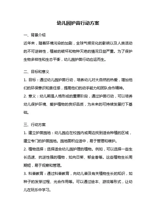 幼儿园护苗行动方案