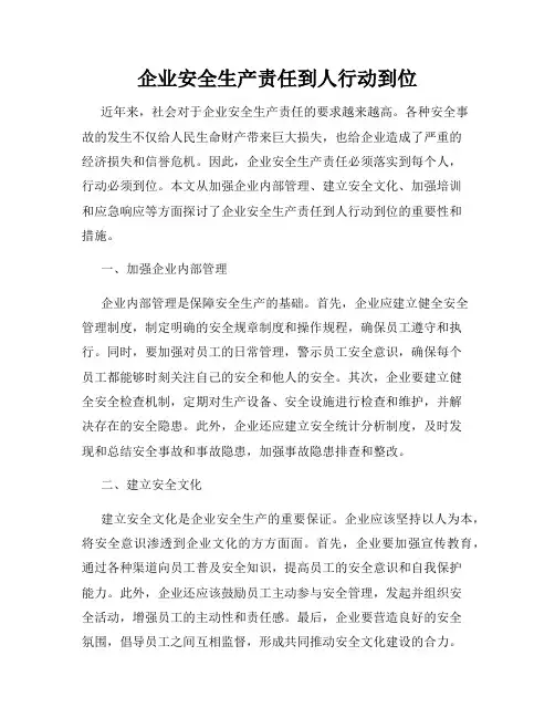 企业安全生产责任到人行动到位