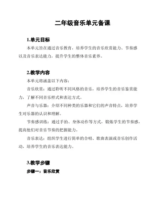 二年级音乐单元备课