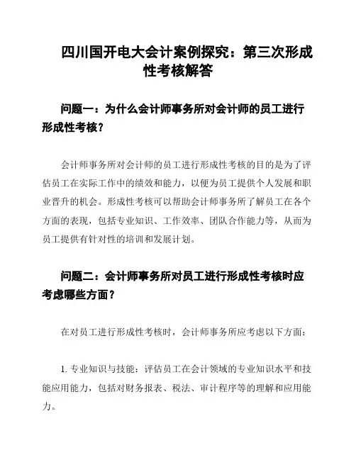 四川国开电大会计案例探究：第三次形成性考核解答