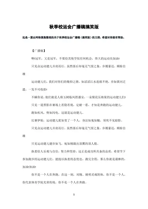 秋季校运会广播稿搞笑版