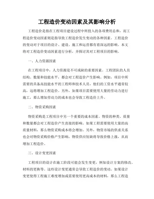 工程造价变动因素及其影响分析