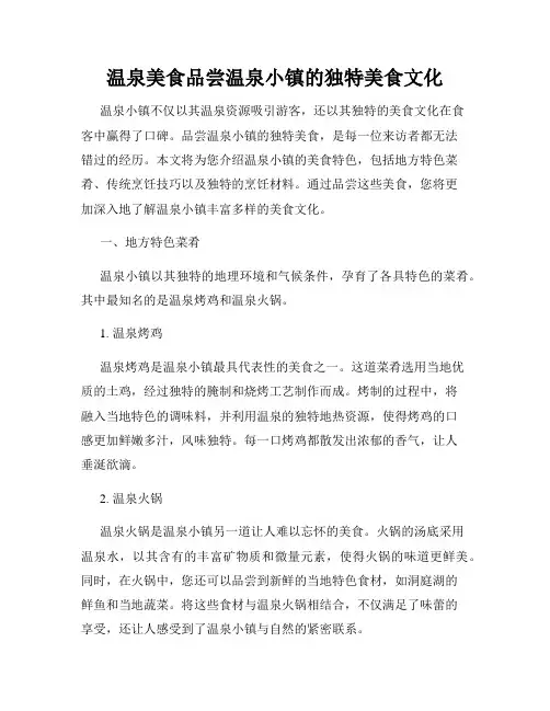 温泉美食品尝温泉小镇的独特美食文化