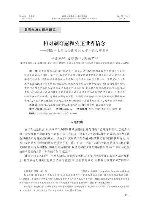 相对剥夺感和公正世界信念——SNS中上行社会比较对大学生的心理影响