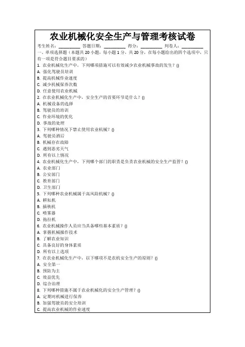 农业机械化安全生产与管理考核试卷