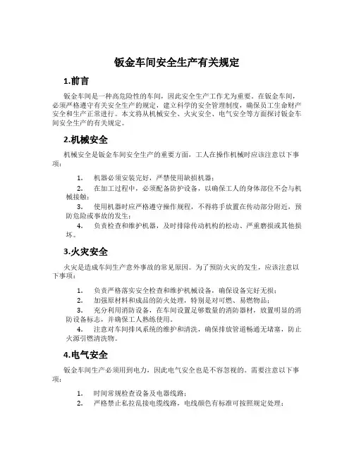 钣金车间安全生产有关规定
