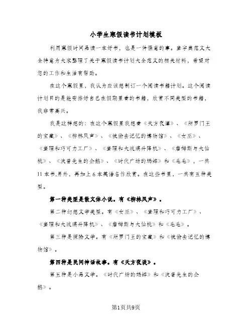 小学生寒假读书计划模板(6篇)