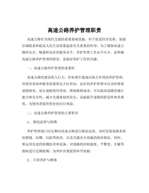 高速公路养护管理职责