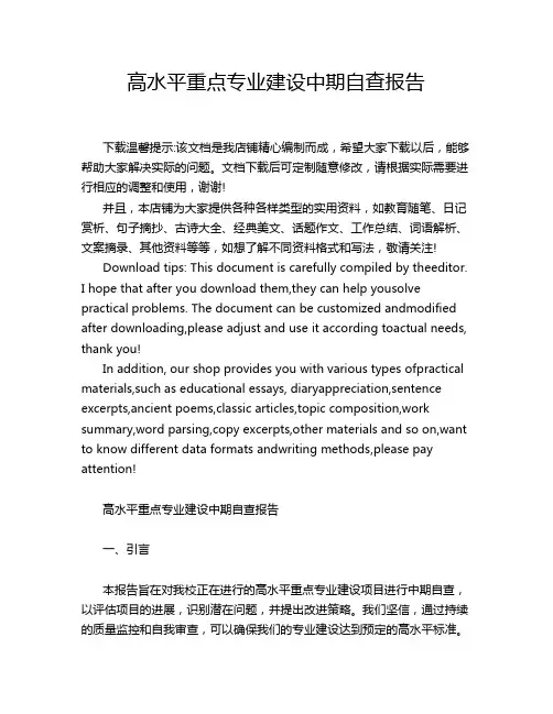 高水平重点专业建设中期自查报告