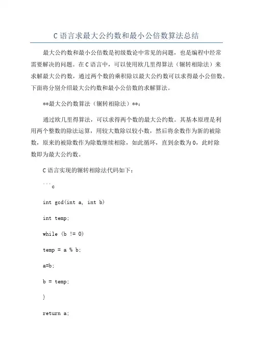 C语言求最大公约数和最小公倍数算法总结