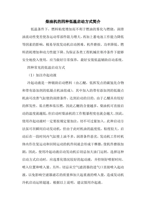 柴油机的四种低温启动方式简介.doc