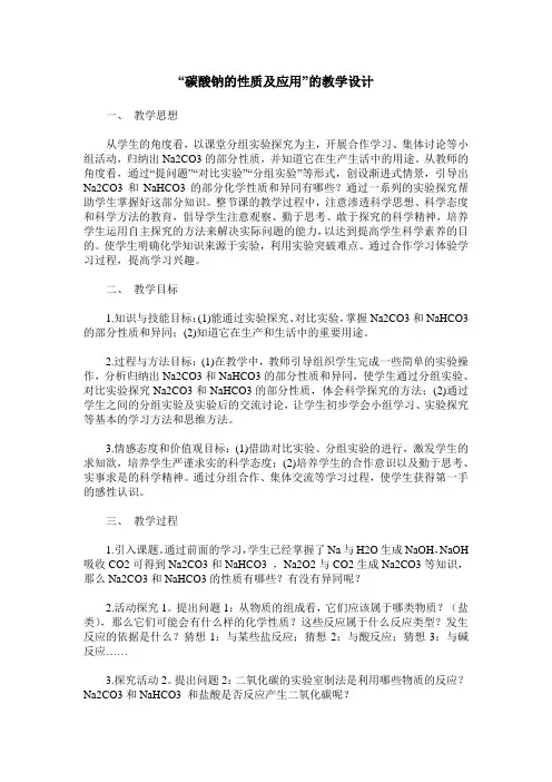 “碳酸钠的性质及应用”的教学设计