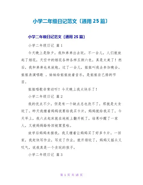 小学二年级日记范文(通用25篇)