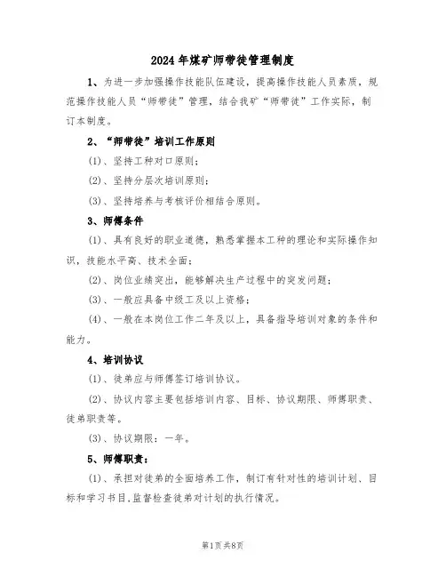 2024年煤矿师带徒管理制度(三篇)