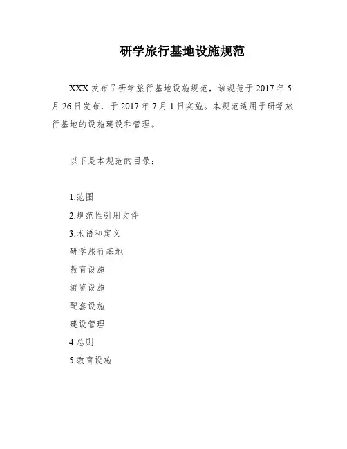 研学旅行基地设施规范