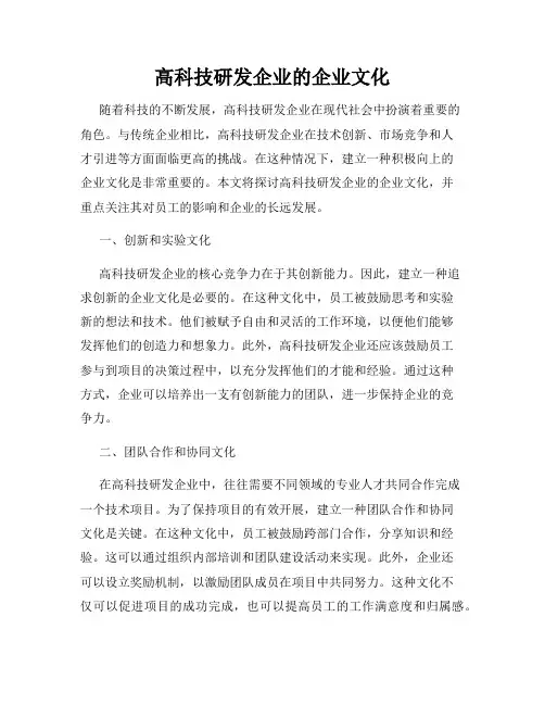 高科技研发企业的企业文化