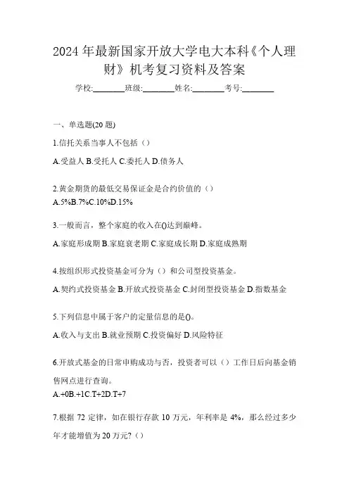 2024年最新国家开放大学电大本科《个人理财》机考复习资料及答案
