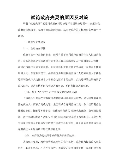 试论政府失灵的原因及对策