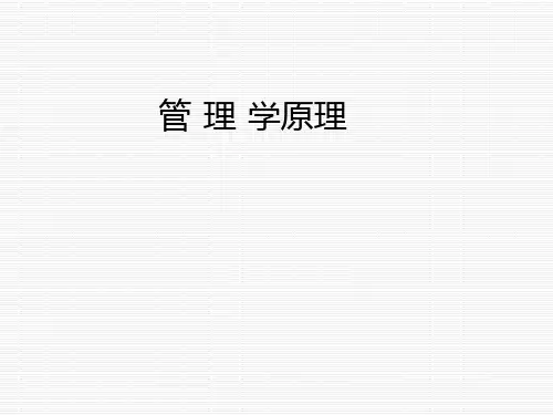 管理学原理最全ppt课件