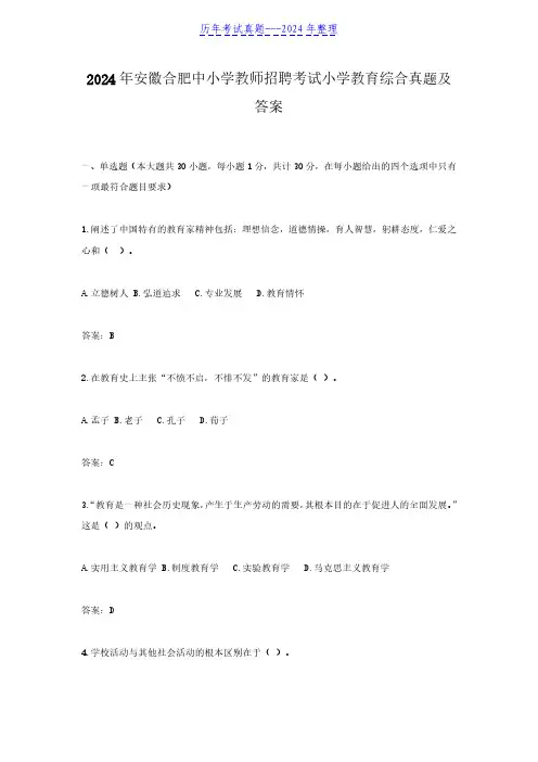 2024年安徽合肥中小学教师招聘考试小学教育综合真题及答案