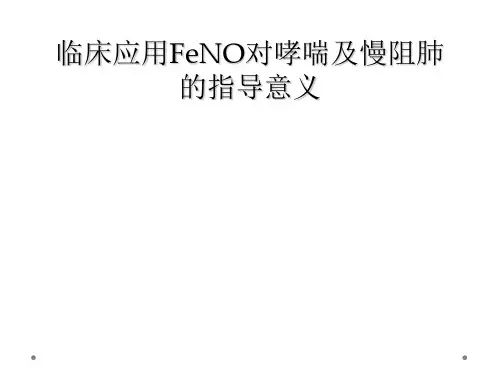 临床应用FeNO对哮喘及慢阻肺的指导意义