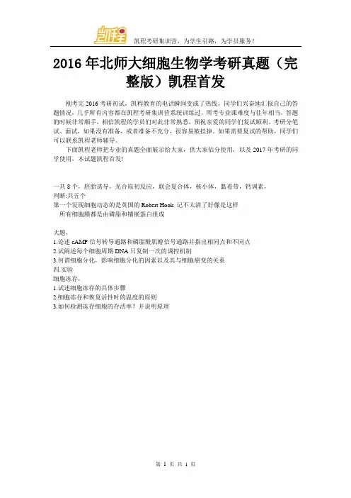 2016年北京师范大学细胞生物学考研真题(完整版)凯程首发