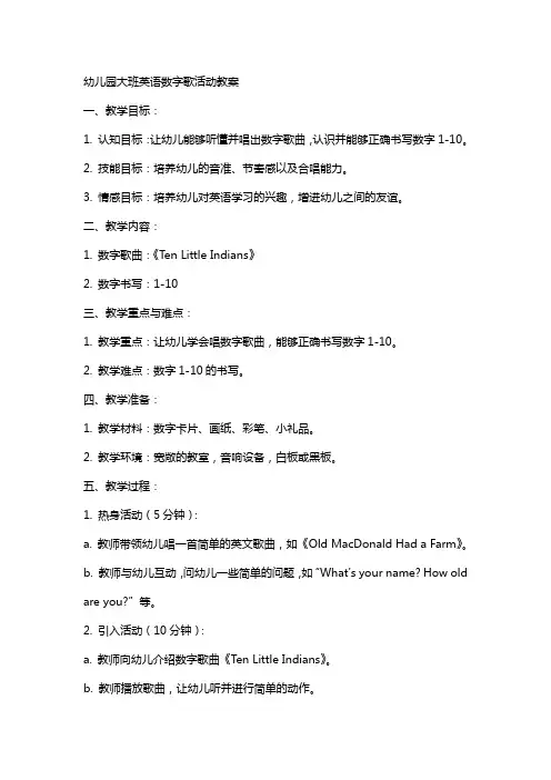 幼儿园大班英语数字歌活动教案