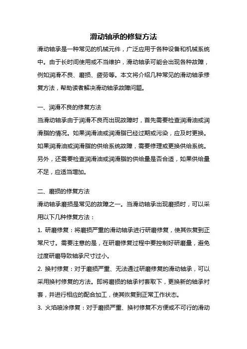 滑动轴承的修复方法
