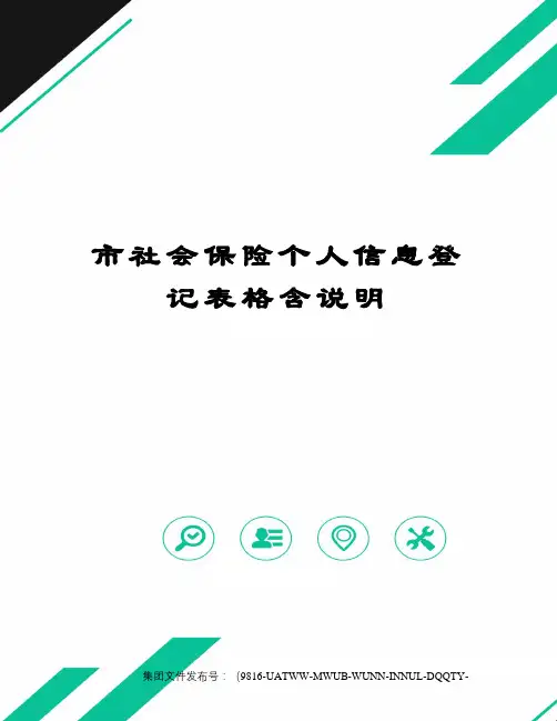 市社会保险个人信息登记表格含说明