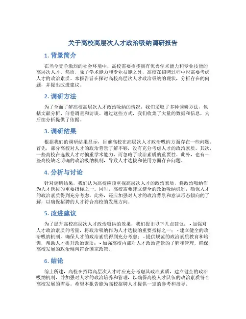 关于高校高层次人才政治吸纳调研报告