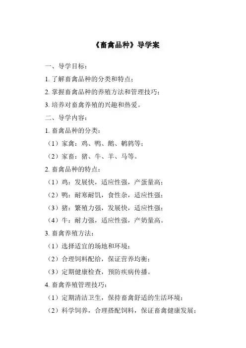 《畜禽品种导学案》